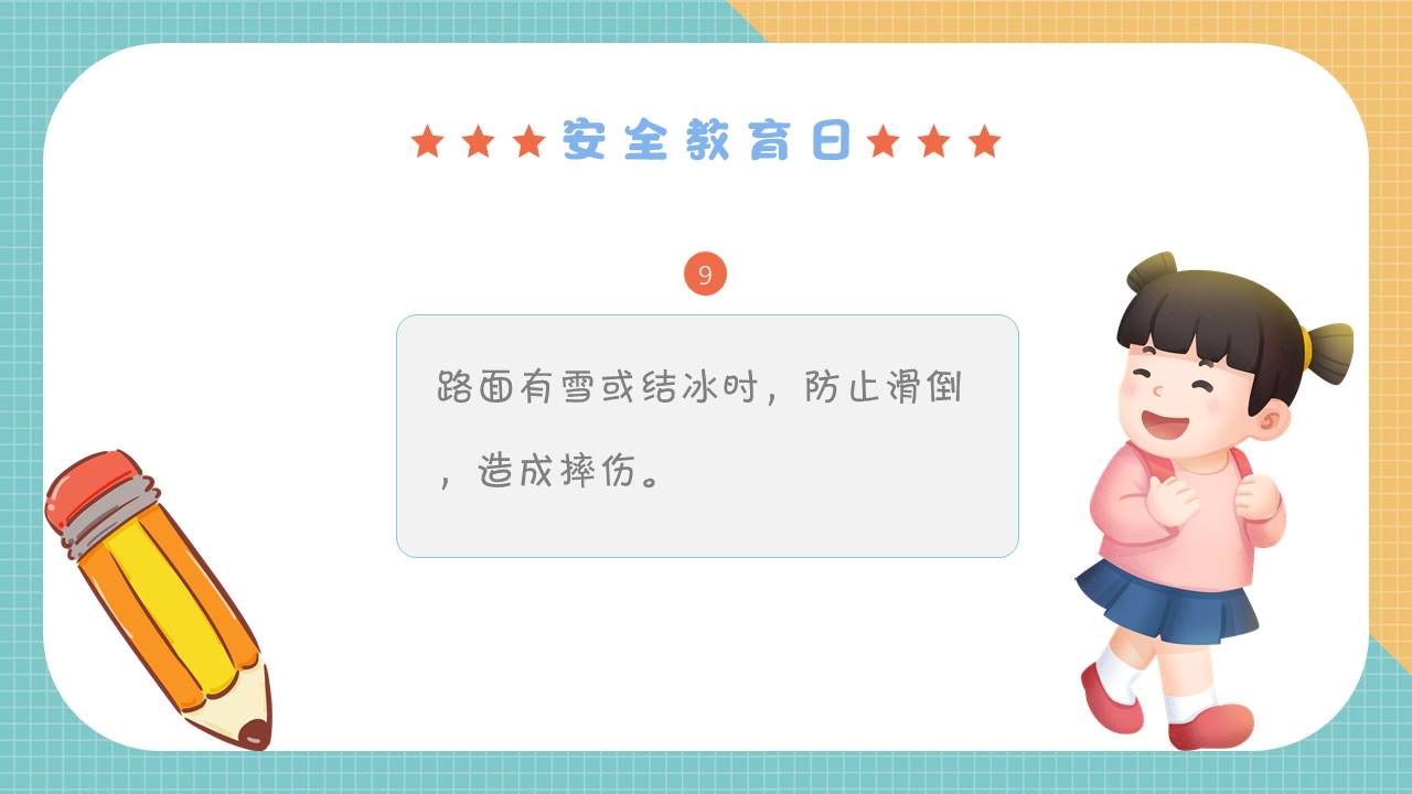 安全教育 (6).pptx